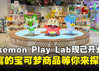 Pokémon Play Lab现已在1 Utama开业，带来丰富的商品与互动乐趣！