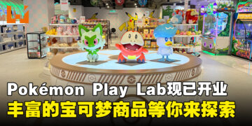 Pokémon Play Lab现已在1 Utama开业，带来丰富的商品与互动乐趣！