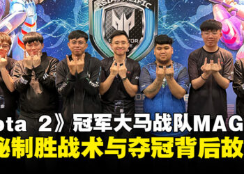 【PL2025】《Dota 2》冠军大马战队MAG专访：分享制胜秘技与夺冠背后的历程！