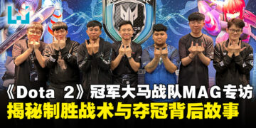 【PL2025】《Dota 2》冠军大马战队MAG专访：分享制胜秘技与夺冠背后的历程！