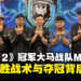 【PL2025】《Dota 2》冠军大马战队MAG专访：分享制胜秘技与夺冠背后的历程！