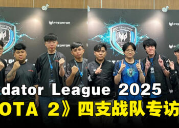 【PL2025】APAC Predator League 2025《DOTA 2》战队专访：走向冠军的战术！