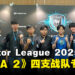 【PL2025】APAC Predator League 2025《DOTA 2》战队专访:走向冠军的战术!