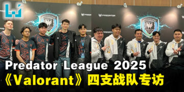 【PL2025】APAC Predator League 2025《Valorant》战队专访：距离冠军仅一步之遥！