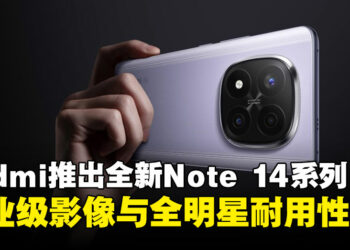 Redmi推出全新Note 14系列：2亿像素AI影像与旗舰级耐用性双重升级