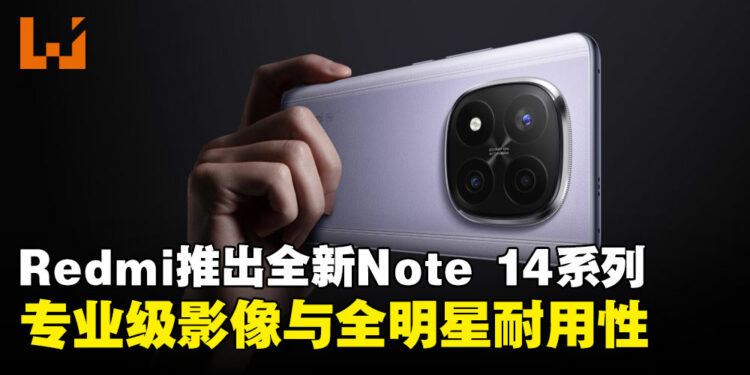 Redmi推出全新Note 14系列：2亿像素AI影像与旗舰级耐用性双重升级