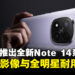 Redmi推出全新Note 14系列:2亿像素AI影像与旗舰级耐用性双重升级