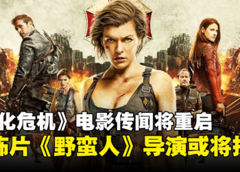 传闻《Resident Evil》系列将再次重启，恐怖电影《野蛮人》导演或将执导！