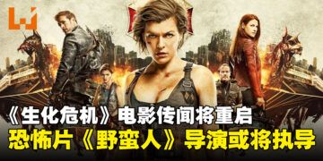 传闻《Resident Evil》系列将再次重启，恐怖电影《野蛮人》导演或将执导！