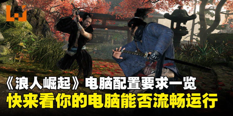 《浪人崛起》电脑配置要求一览，最低配置GTX 1060即可畅玩！
