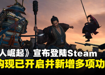 《浪人崛起》宣布将于3月登陆Steam平台，踏入幕末乱世开启浪人冒险！
