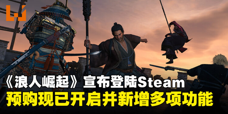 《浪人崛起》宣布将于3月登陆Steam平台，踏入幕末乱世开启浪人冒险！