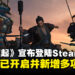 《浪人崛起》宣布将于3月登陆Steam平台,踏入幕末乱世开启浪人冒险!