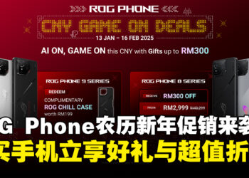 ROG Phone 农历新年促销开跑，购买手机立享好礼与高达RM300的优惠折扣！