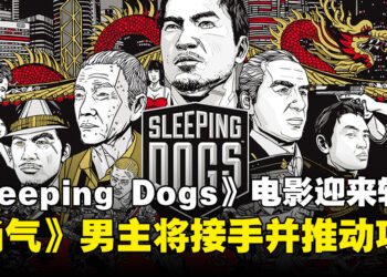 《Sleeping Dogs》电影改编计划或迎来转机，《尚气》男主将接手推动项目！