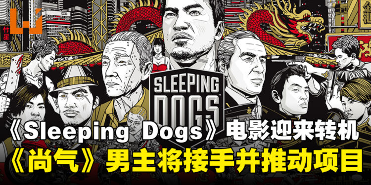 《Sleeping Dogs》电影改编计划或迎来转机，《尚气》男主将接手推动项目！