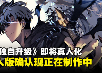 真人暗影君王要来了？《我独自升级》改编真人版确认正在制作中！