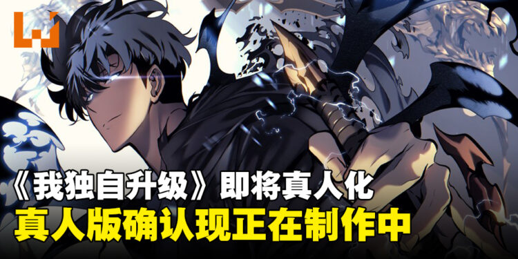 真人暗影君王要来了?《我独自升级》改编真人版确认正在制作中!
