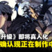 真人暗影君王要来了?《我独自升级》改编真人版确认正在制作中!