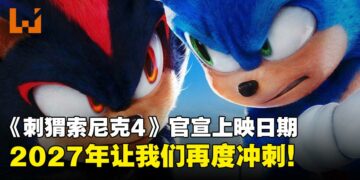 《Sonic The Hedgehog 4》定档：2027年3月让我们再度冲刺！