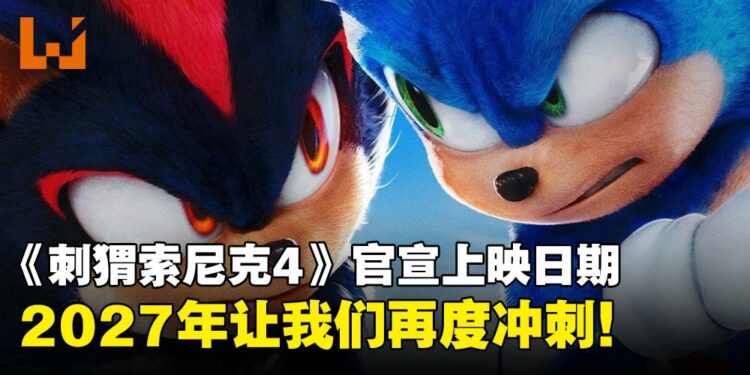 《Sonic The Hedgehog 4》定档:2027年3月让我们再度冲刺!