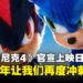 《Sonic The Hedgehog 4》定档:2027年3月让我们再度冲刺!