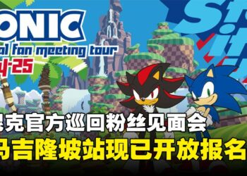 索尼克粉丝狂喜！Sonic官方巡回粉丝见面会即将登陆吉隆坡，现已开放报名！