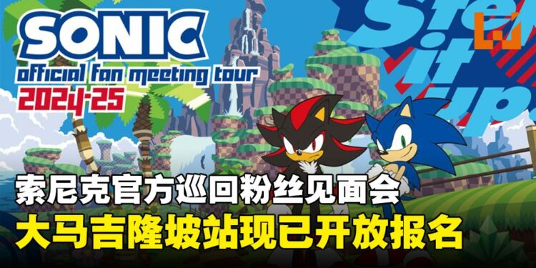 索尼克粉丝狂喜！Sonic官方巡回粉丝见面会即将登陆吉隆坡，现已开放报名！