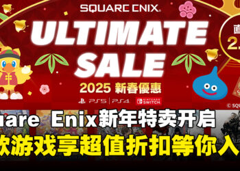 Square Enix正式开启新年特卖活动，其中游戏折扣力度高达90%！
