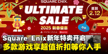 Square Enix正式开启新年特卖活动，其中游戏折扣力度高达90%！