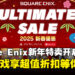 Square Enix正式开启新年特卖活动，其中游戏折扣力度高达90%！