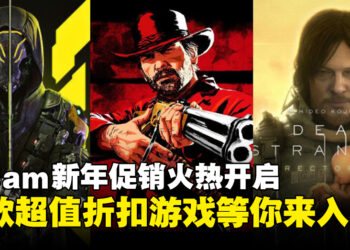 Steam农历新年促销火热来袭，超值折扣好价游戏等你来入手！