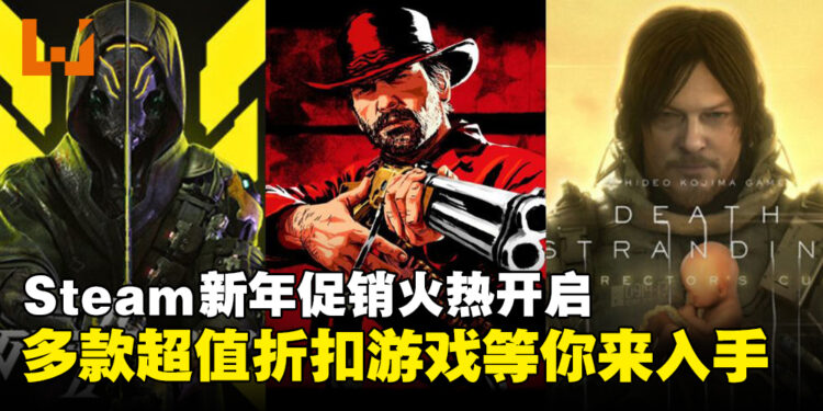 Steam农历新年促销火热来袭,超值折扣好价游戏等你来入手!