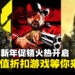 Steam农历新年促销火热来袭，超值折扣好价游戏等你来入手！