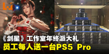 老板大气！《剑星》工作室Shift Up年终奖励送员工人手一台PS5 Pro！
