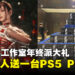 老板大气!《剑星》工作室Shift Up年终奖励送员工人手一台PS5 Pro!