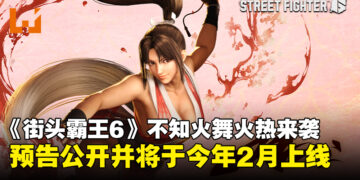 《街头霸王6》新角色不知火舞预告公开，将于2025年2月火热登场！