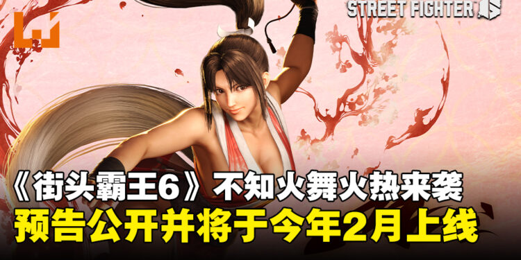 《街头霸王6》新角色不知火舞预告公开，将于2025年2月火热登场！
