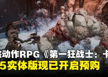 《The First Berserker: Khazan》现已开启PS5实体版预购，独家特典等你来拿！