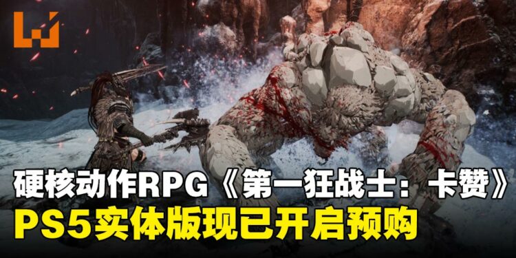 《The First Berserker: Khazan》现已开启PS5实体版预购,独家特典等你来拿!