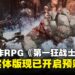 《The First Berserker: Khazan》现已开启PS5实体版预购,独家特典等你来拿!