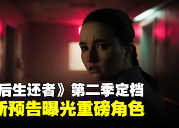 末世再启！《The Last of Us》第二季预告引爆期待，Joel与Ellie回归！