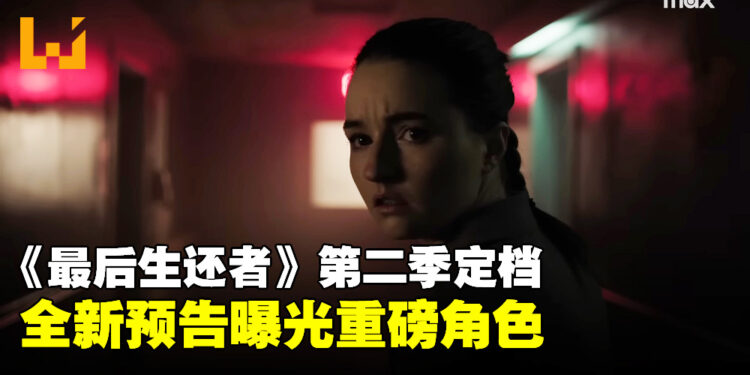 末世再启！《The Last of Us》第二季预告引爆期待，Joel与Ellie回归！