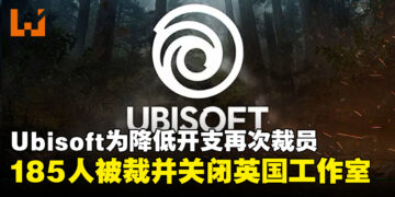 Ubisoft为降低成本开支再次裁员，宣布永久关闭英国工作室！