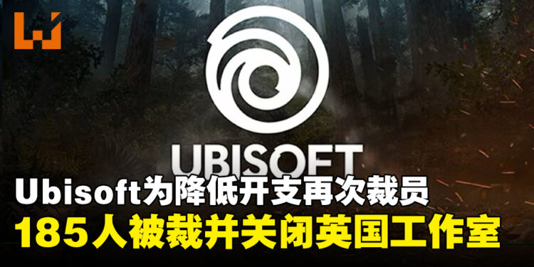 Ubisoft为降低成本开支再次裁员,宣布永久关闭英国工作室!