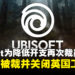 Ubisoft为降低成本开支再次裁员，宣布永久关闭英国工作室！