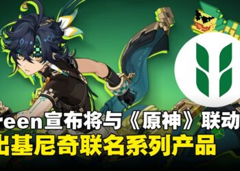 Ugreen宣布即将联动《原神》，推出基尼奇与库胡勒阿乔联名系列产品！