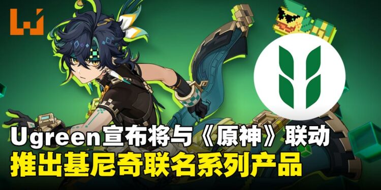 Ugreen宣布即将联动《原神》，推出基尼奇与库胡勒阿乔联名系列产品！