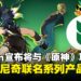 Ugreen宣布即将联动《原神》，推出基尼奇与库胡勒阿乔联名系列产品！