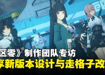 《绝区零》制作团队专访：畅谈1.4版本中的设计思路与走格子改动！